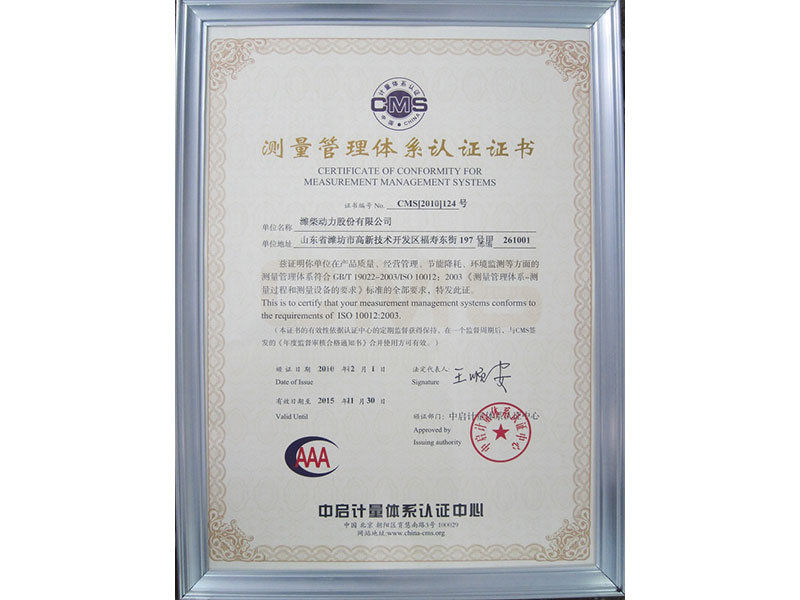 测量管理体系认证证书