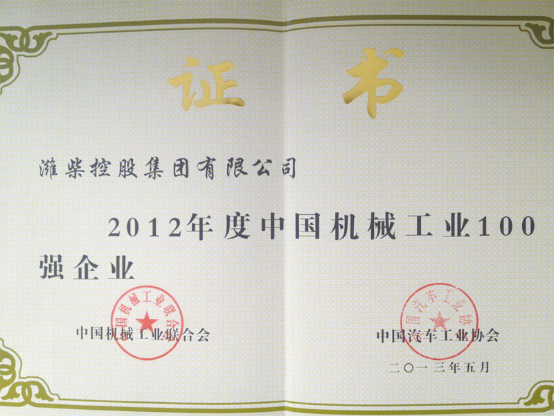 2012年度中国机械工业100强企业
