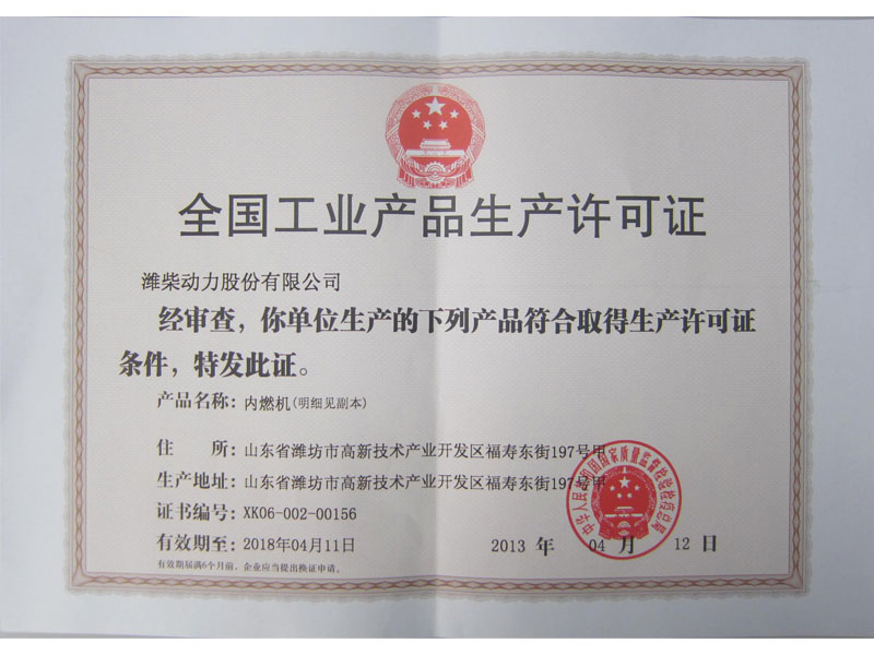 全国工业产品生产许可证