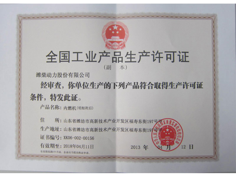 全国工业产品生产许可证