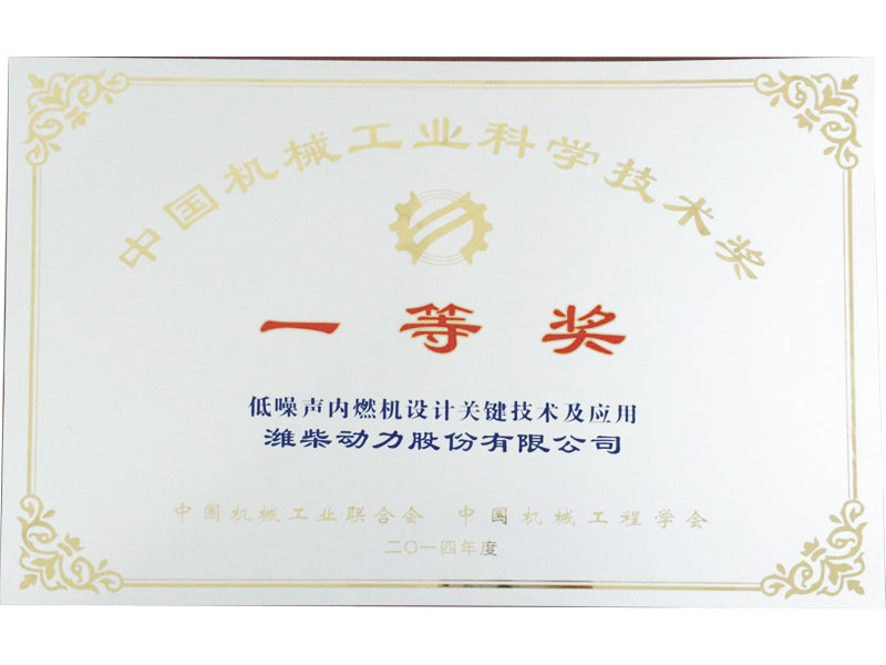 中国机械工业科学技术奖一等奖
